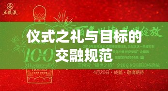 仪式之礼与目标的交融规范