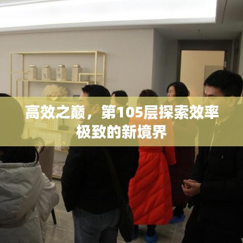 高效之巅，第105层探索效率极致的新境界