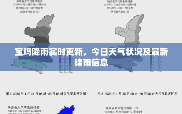 宝鸡降雨实时更新，今日天气状况及最新降雨信息