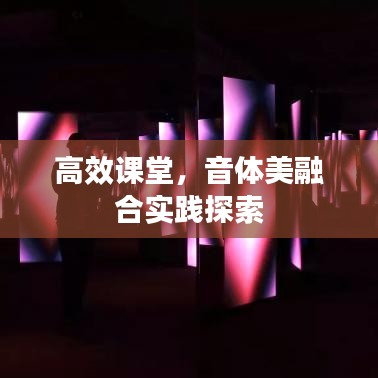 高效课堂，音体美融合实践探索