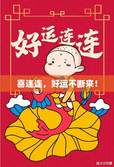 喜连连，好运不断来！