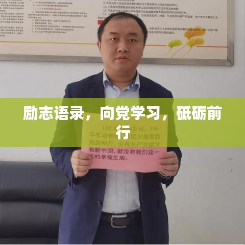 励志语录，向党学习，砥砺前行