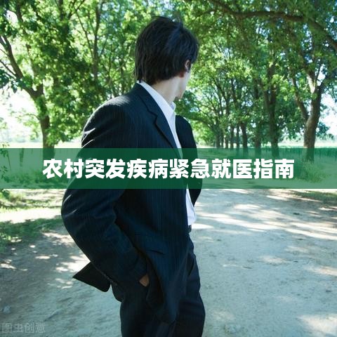 农村突发疾病紧急就医指南