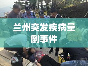 兰州突发疾病晕倒事件