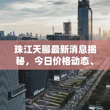 珠江天郦最新消息揭秘，今日价格动态、深度分析！