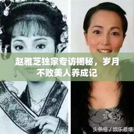 赵雅芝独家专访揭秘，岁月不败美人养成记