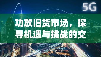 功放旧货市场，探寻机遇与挑战的交织舞台