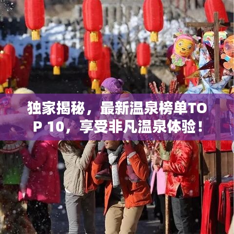 独家揭秘，最新温泉榜单TOP 10，享受非凡温泉体验！