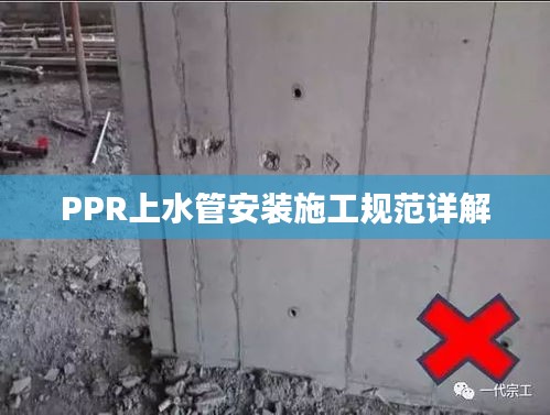 PPR上水管安装施工规范详解