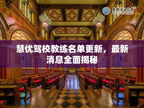 慧优驾校教练名单更新，最新消息全面揭秘