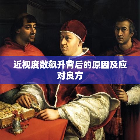 近视度数飙升背后的原因及应对良方