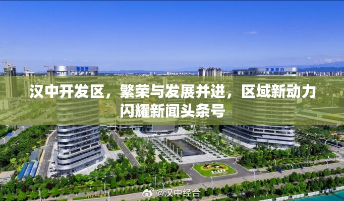 汉中开发区，繁荣与发展并进，区域新动力闪耀新闻头条号