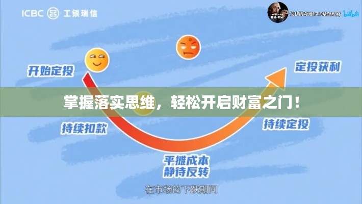 掌握落实思维，轻松开启财富之门！