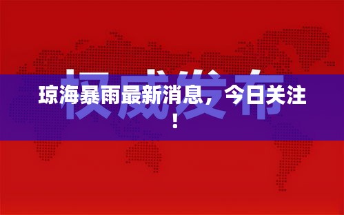 琼海暴雨最新消息，今日关注！