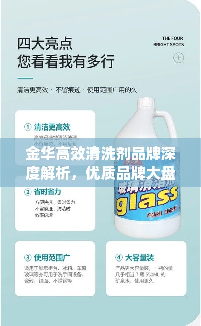 金华高效清洗剂品牌深度解析，优质品牌大盘点！