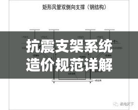 抗震支架系统造价规范详解，成本与质量的平衡点