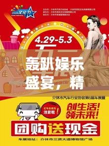 轰趴娱乐盛宴，精彩宣传单抢先看！