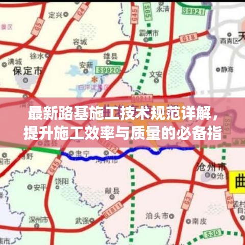 最新路基施工技术规范详解，提升施工效率与质量的必备指南