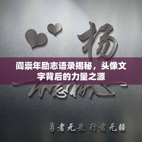 阎崇年励志语录揭秘，头像文字背后的力量之源