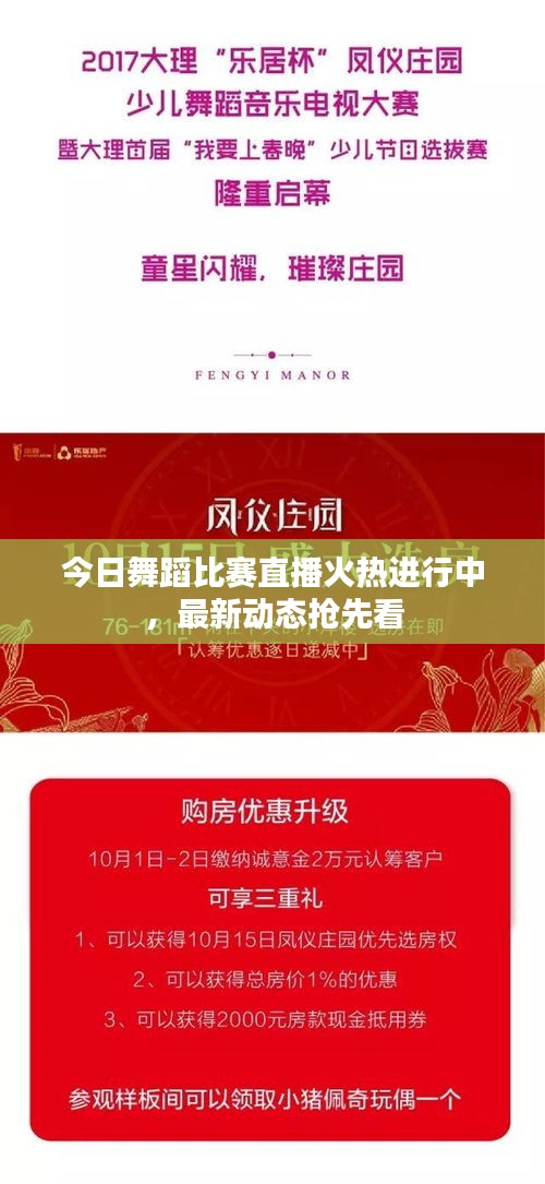 今日舞蹈比赛直播火热进行中，最新动态抢先看
