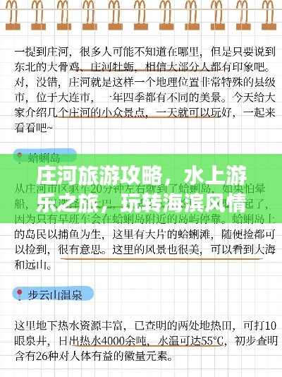 庄河旅游攻略，水上游乐之旅，玩转海滨风情！