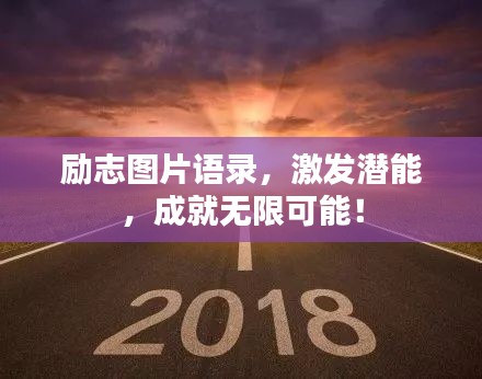 励志图片语录，激发潜能，成就无限可能！