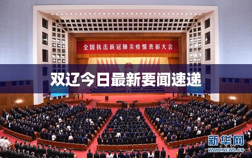 双辽今日最新要闻速递