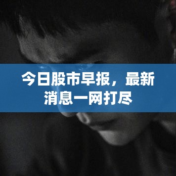 今日股市早报，最新消息一网打尽