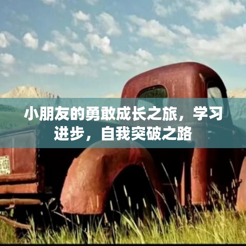 小朋友的勇敢成长之旅，学习进步，自我突破之路