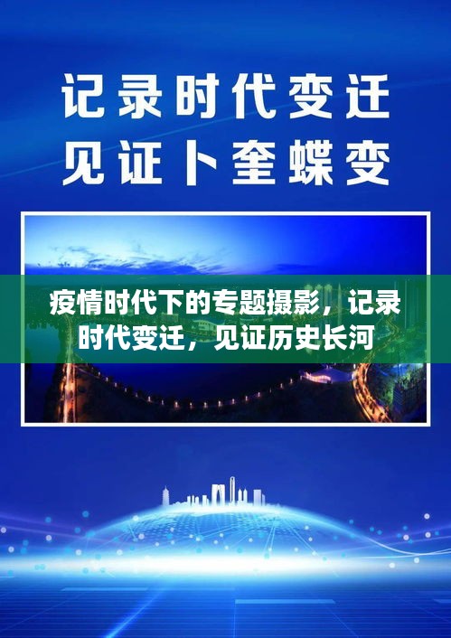 疫情时代下的专题摄影，记录时代变迁，见证历史长河