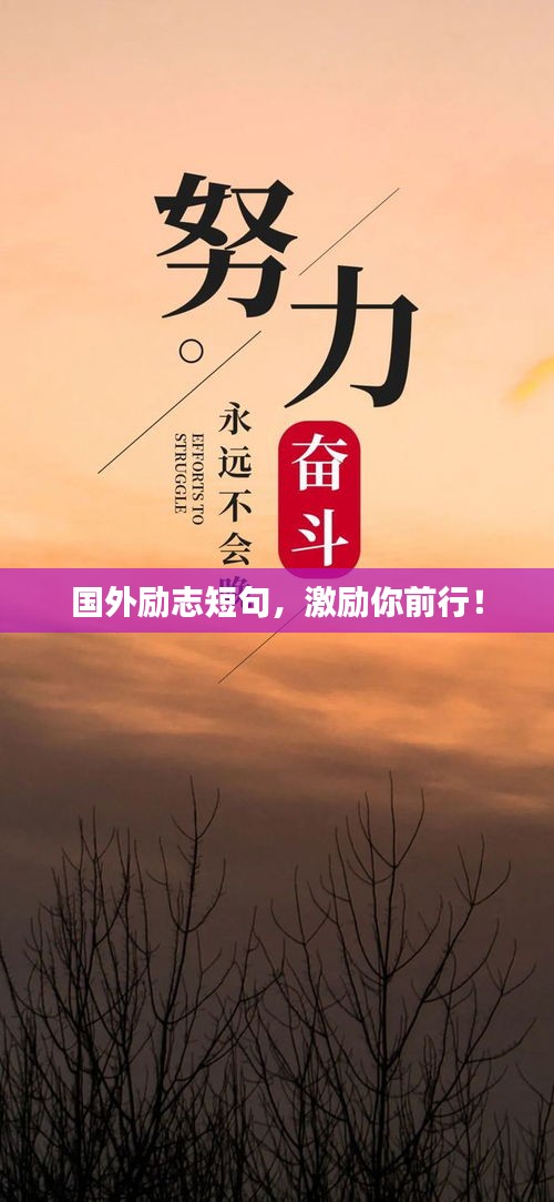 国外励志短句，激励你前行！