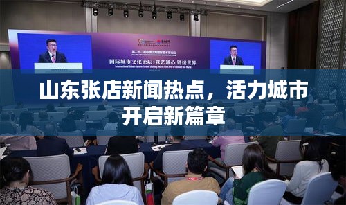 山东张店新闻热点，活力城市开启新篇章