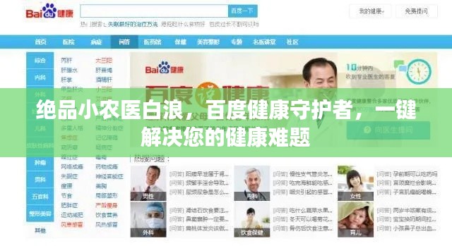 绝品小农医白浪，百度健康守护者，一键解决您的健康难题
