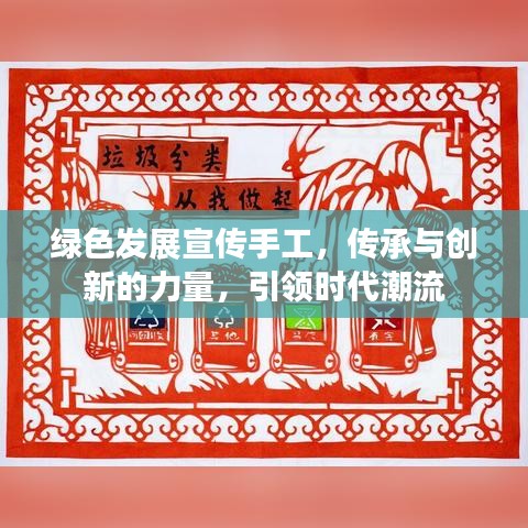 绿色发展宣传手工，传承与创新的力量，引领时代潮流