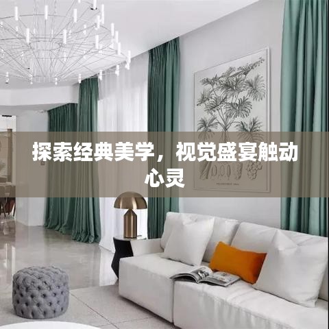 探索经典美学，视觉盛宴触动心灵