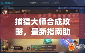 捕猎大师合成攻略，最新指南助你成为合成大师！