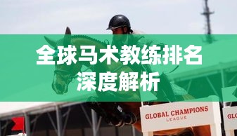 全球马术教练排名深度解析
