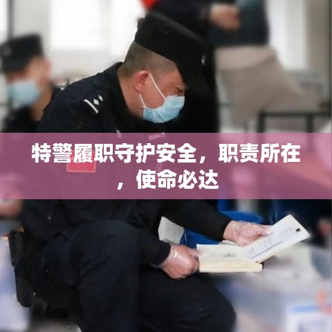 特警履职守护安全，职责所在，使命必达