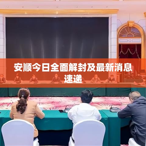 安顺今日全面解封及最新消息速递
